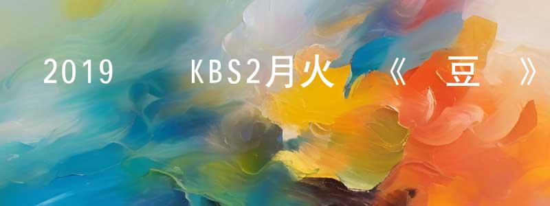 陳世南的動漫綜藝大全,2019韓國KBS2月火劇《綠豆傳》全32集[韓語中字]迅雷下載_深夜電影